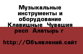 Музыкальные инструменты и оборудование Клавишные. Чувашия респ.,Алатырь г.